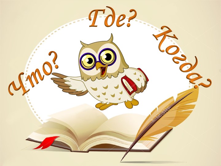 Что? Где? Когда? по русскому языку 2 класс  - Скачать презентации бесплатно | Читать или скачать учебники для школы онлайн бесплатно ☑ Школьные учебники school-textbook.com