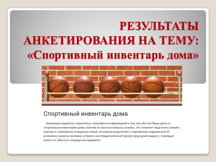 Презентация по результатам анкетирования родителей на тему "Спортивный инвентарь дома" - Скачать презентации бесплатно | Читать или скачать учебники для школы онлайн бесплатно ☑ Школьные учебники school-textbook.com