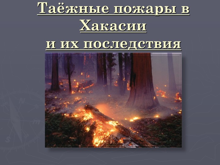 Презентация к исследовательской работе "Таёжные пожары в Хакасии и их последствия" - Скачать презентации бесплатно | Читать или скачать учебники для школы онлайн бесплатно ☑ Школьные учебники school-textbook.com