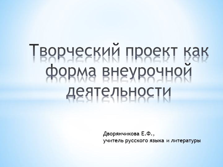 Творческий проект как форма организации внеурочной деятельности  - Скачать презентации бесплатно | Читать или скачать учебники для школы онлайн бесплатно ☑ Школьные учебники school-textbook.com