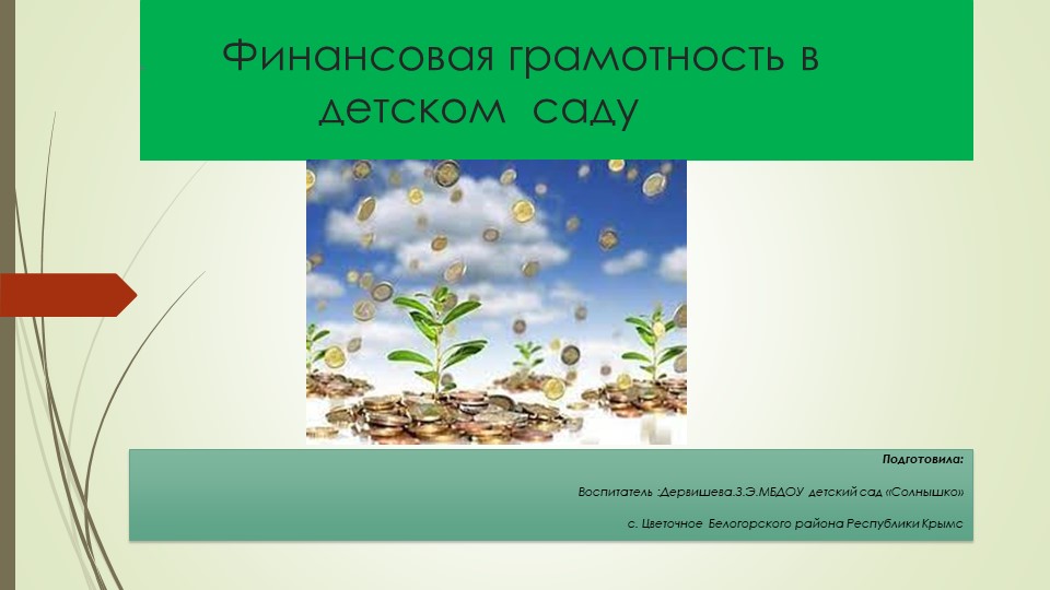 Презентация"Финансовая грамотность в детском саду" - Скачать презентации бесплатно | Читать или скачать учебники для школы онлайн бесплатно ☑ Школьные учебники school-textbook.com