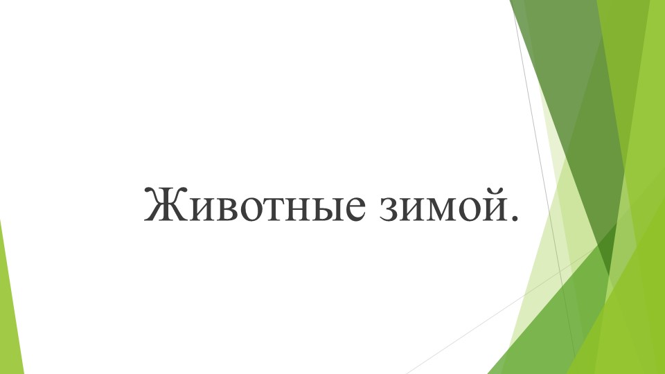 Презентация для подготовительной группы "Жизнь животных зимой"  - Скачать презентации бесплатно | Читать или скачать учебники для школы онлайн бесплатно ☑ Школьные учебники school-textbook.com