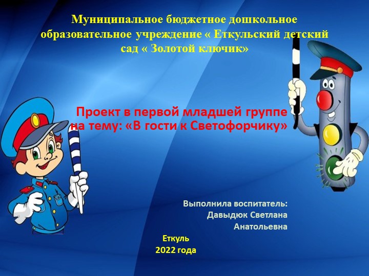 Презентация проекта "В гости к Светофорчику" - Скачать презентации бесплатно | Читать или скачать учебники для школы онлайн бесплатно ☑ Школьные учебники school-textbook.com
