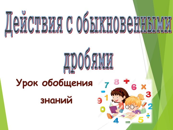 Презентация по математике на тему: "Десятичные дроби№  - Скачать презентации бесплатно | Читать или скачать учебники для школы онлайн бесплатно ☑ Школьные учебники school-textbook.com