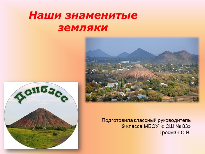 Презентация " Наши знаменитые земляки"  - Скачать презентации бесплатно | Читать или скачать учебники для школы онлайн бесплатно ☑ Школьные учебники school-textbook.com