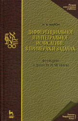 Дифференциальное и интегральное исчисление в примерах и задачах. (Функции одной переменной) - Марон И.А.  - Скачать презентации бесплатно | Читать или скачать учебники для школы онлайн бесплатно ☑ Школьные учебники school-textbook.com