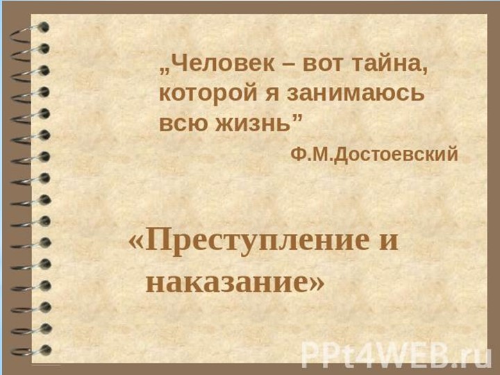 Ф.М.Достоевский. "Преступление и наказание" - Скачать презентации бесплатно | Читать или скачать учебники для школы онлайн бесплатно ☑ Школьные учебники school-textbook.com