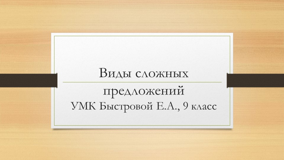 К уроку русского языка. Виды сложных предложений.9 класс  - Скачать презентации бесплатно | Читать или скачать учебники для школы онлайн бесплатно ☑ Школьные учебники school-textbook.com