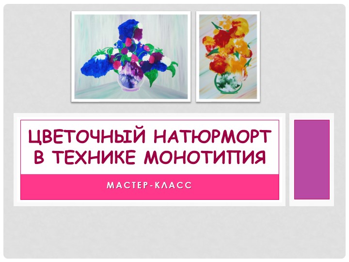 Натюрморт в технике монотипии - Скачать презентации бесплатно | Читать или скачать учебники для школы онлайн бесплатно ☑ Школьные учебники school-textbook.com