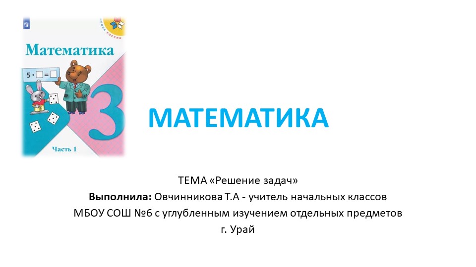 Презентация по математике 3 класс на тему "Решение задач" учебник Моро 1 часть - Скачать презентации бесплатно | Читать или скачать учебники для школы онлайн бесплатно ☑ Школьные учебники school-textbook.com