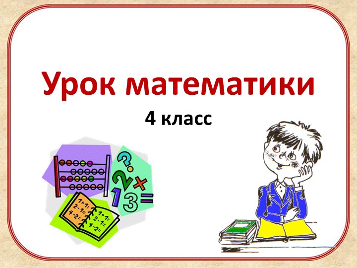 Презентация к уроку математики 4 класс "Нахождение части от величины"  - Скачать презентации бесплатно | Читать или скачать учебники для школы онлайн бесплатно ☑ Школьные учебники school-textbook.com