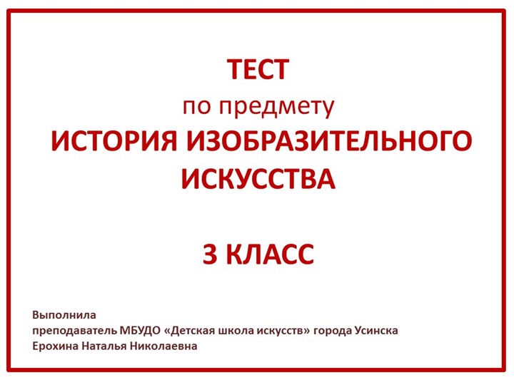 Презентация для тестирования обучающихся по предмету "История изобразительного искусства" в 3 класса по ДПОП "Живопись" в ДШИ  - Скачать презентации бесплатно | Читать или скачать учебники для школы онлайн бесплатно ☑ Школьные учебники school-textbook.com