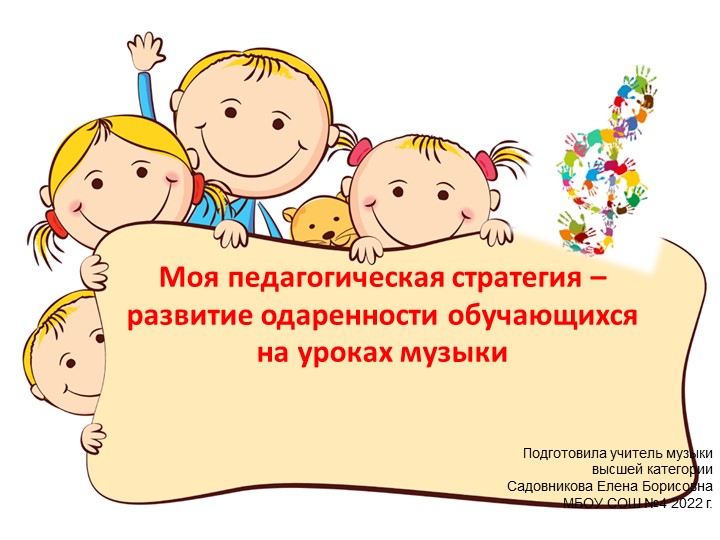 Моя педагогическая стратегия – развитие одаренности обучающихся на уроках музыки - Скачать презентации бесплатно | Читать или скачать учебники для школы онлайн бесплатно ☑ Школьные учебники school-textbook.com