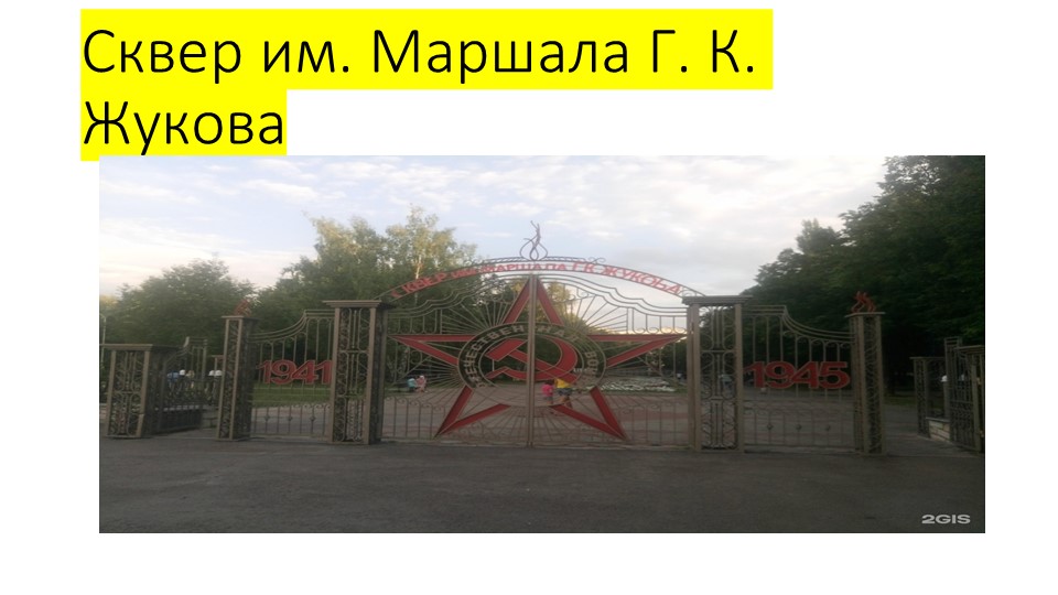 Презентация " Сквер имени Жукова Г.К." - Скачать презентации бесплатно | Читать или скачать учебники для школы онлайн бесплатно ☑ Школьные учебники school-textbook.com
