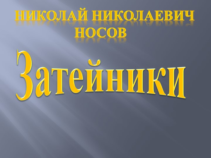 Презентация Н.Носов "Затейники" 2 класс  - Скачать презентации бесплатно | Читать или скачать учебники для школы онлайн бесплатно ☑ Школьные учебники school-textbook.com