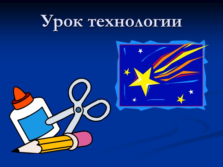 Презентация к уроку технологии 3 класс "Кремлевский салют" - Скачать презентации бесплатно | Читать или скачать учебники для школы онлайн бесплатно ☑ Школьные учебники school-textbook.com