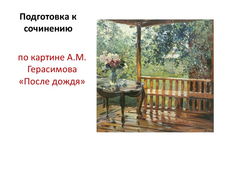 Подготовка к сочинению по картине А.М. Герасимова "После дождя"  - Скачать презентации бесплатно | Читать или скачать учебники для школы онлайн бесплатно ☑ Школьные учебники school-textbook.com