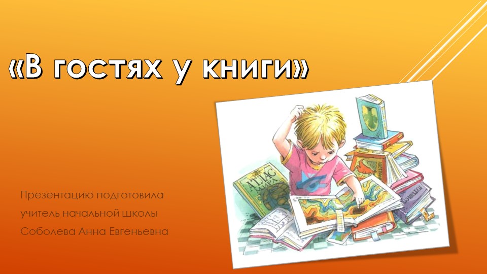 Презентация к викторине на тему "В гостях у книги" - Скачать презентации бесплатно | Читать или скачать учебники для школы онлайн бесплатно ☑ Школьные учебники school-textbook.com