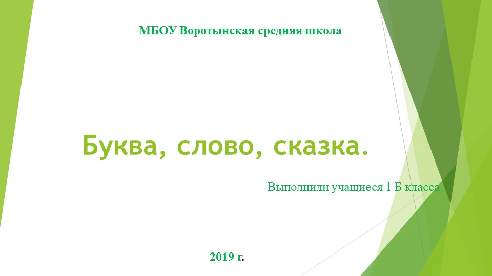 Презентация проекта "Буква, слово, сказка" - Скачать презентации бесплатно | Читать или скачать учебники для школы онлайн бесплатно ☑ Школьные учебники school-textbook.com