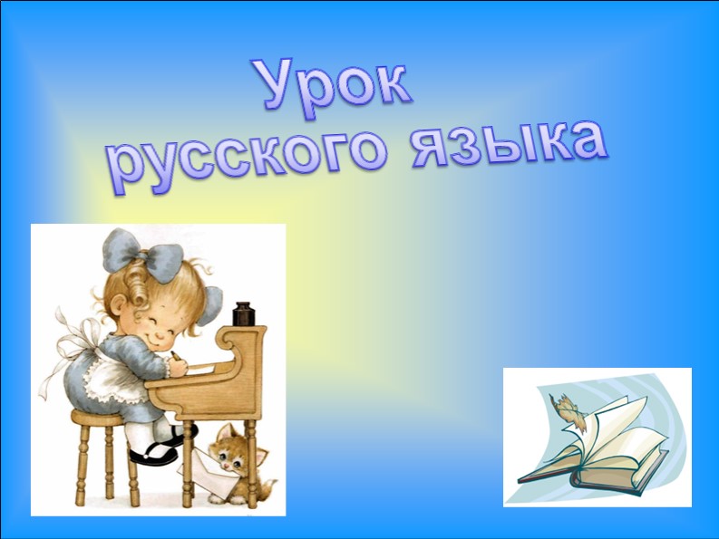 Презентация к уроку русского языка 2 класс "Обращение" - Скачать презентации бесплатно | Читать или скачать учебники для школы онлайн бесплатно ☑ Школьные учебники school-textbook.com