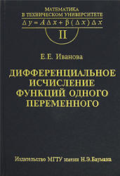 Дифференциальное исчисление функций одного переменного - Иванова Е.Е.  - Скачать презентации бесплатно | Читать или скачать учебники для школы онлайн бесплатно ☑ Школьные учебники school-textbook.com