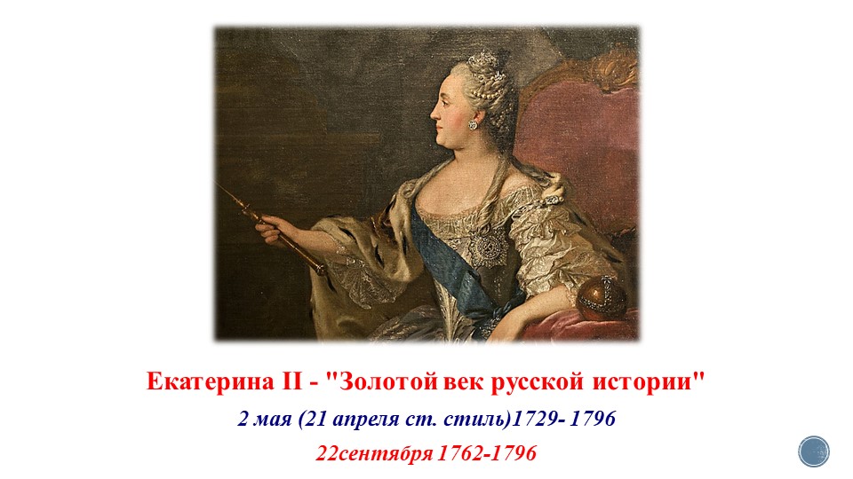 "Екатерина II. Просвещенный абсолютизм" - Скачать презентации бесплатно | Читать или скачать учебники для школы онлайн бесплатно ☑ Школьные учебники school-textbook.com