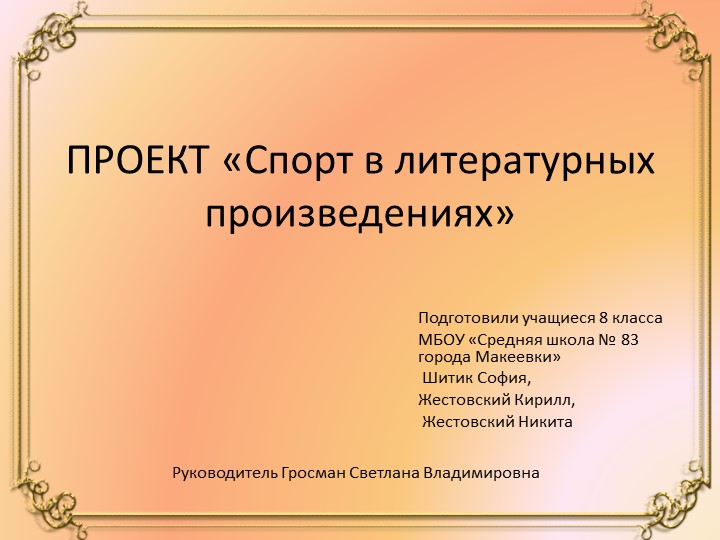 " Спорт в литературных произведениях" - Скачать презентации бесплатно | Читать или скачать учебники для школы онлайн бесплатно ☑ Школьные учебники school-textbook.com