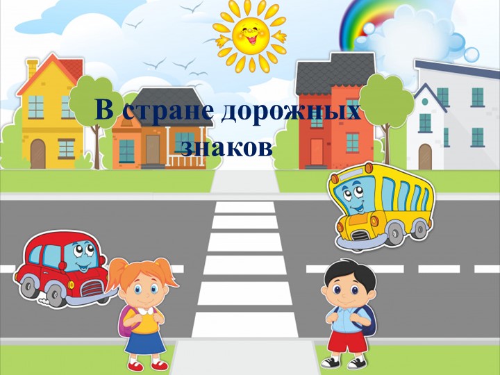 Викторина по ПДД: "Знай дорожные знаки!"  - Скачать презентации бесплатно | Читать или скачать учебники для школы онлайн бесплатно ☑ Школьные учебники school-textbook.com