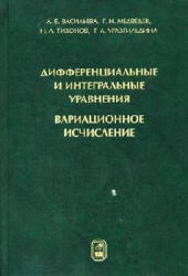 Дифференциальные и интегральные уравнения, вариационное исчисление в примерах и задачах - Васильева А.Б., Медведев Г.Н. и др.  - Скачать презентации бесплатно | Читать или скачать учебники для школы онлайн бесплатно ☑ Школьные учебники school-textbook.com