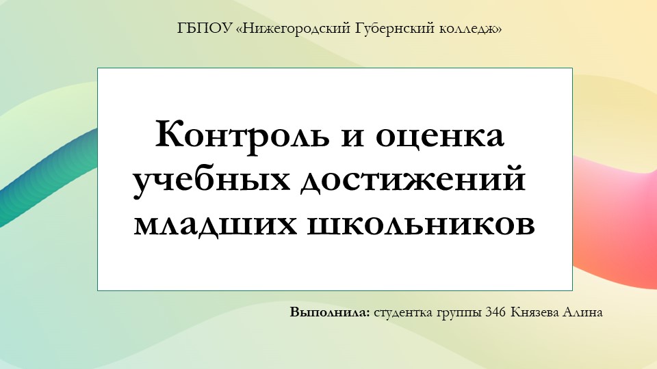 Презентация "Контроль и оценка учебных достижений младших школьников"  - Скачать презентации бесплатно | Читать или скачать учебники для школы онлайн бесплатно ☑ Школьные учебники school-textbook.com