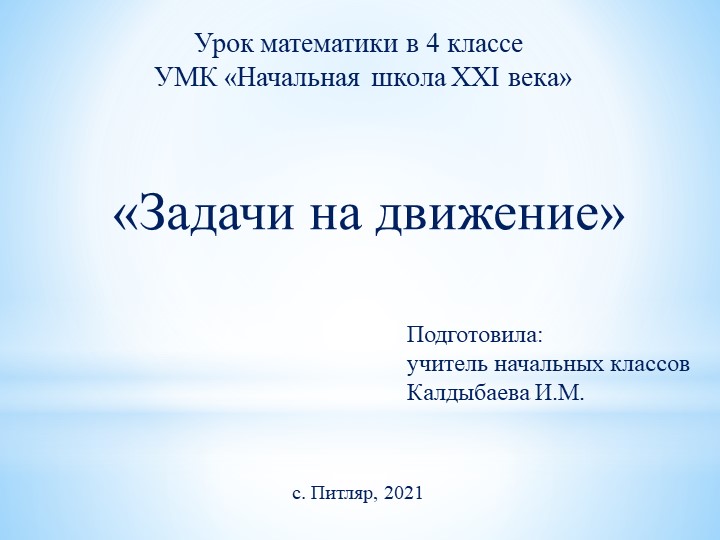 Презентация "Задачи на движение" - Скачать презентации бесплатно | Читать или скачать учебники для школы онлайн бесплатно ☑ Школьные учебники school-textbook.com