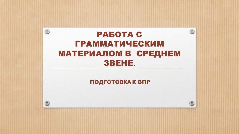 РАБОТА С ГРАММАТИЧЕСКИМ МАТЕРИАЛОМ В СРЕДНЕМ ЗВЕНЕ. Подготовка к ВПР - Скачать презентации бесплатно | Читать или скачать учебники для школы онлайн бесплатно ☑ Школьные учебники school-textbook.com