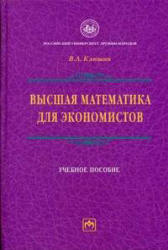 Высшая математика для экономистов - Клюшин В.Л.  - Скачать презентации бесплатно | Читать или скачать учебники для школы онлайн бесплатно ☑ Школьные учебники school-textbook.com