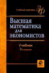 Высшая математика для экономистов. Под редакцией - Кремера Н.Ш.  - Скачать презентации бесплатно | Читать или скачать учебники для школы онлайн бесплатно ☑ Школьные учебники school-textbook.com