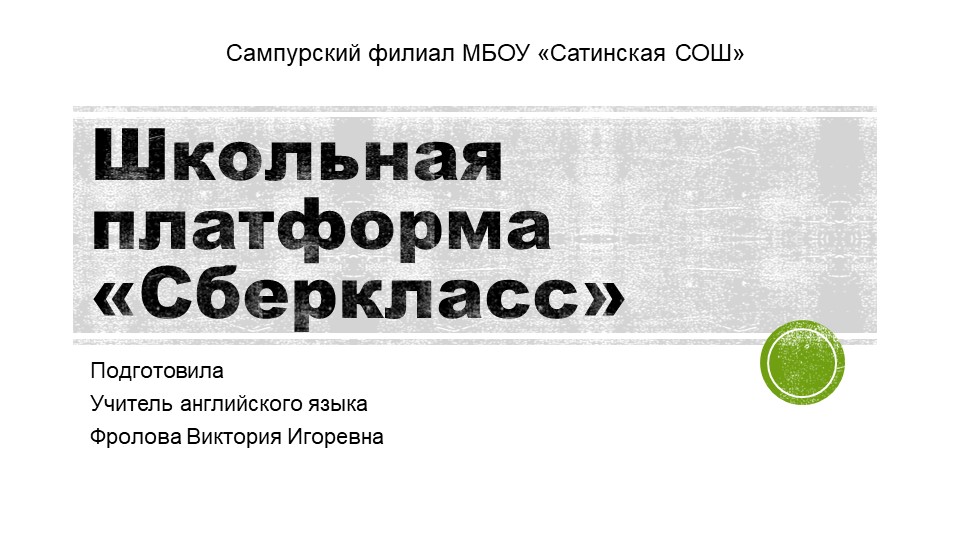 Презентация "Школьная платформа Сберкласс"  - Скачать презентации бесплатно | Читать или скачать учебники для школы онлайн бесплатно ☑ Школьные учебники school-textbook.com