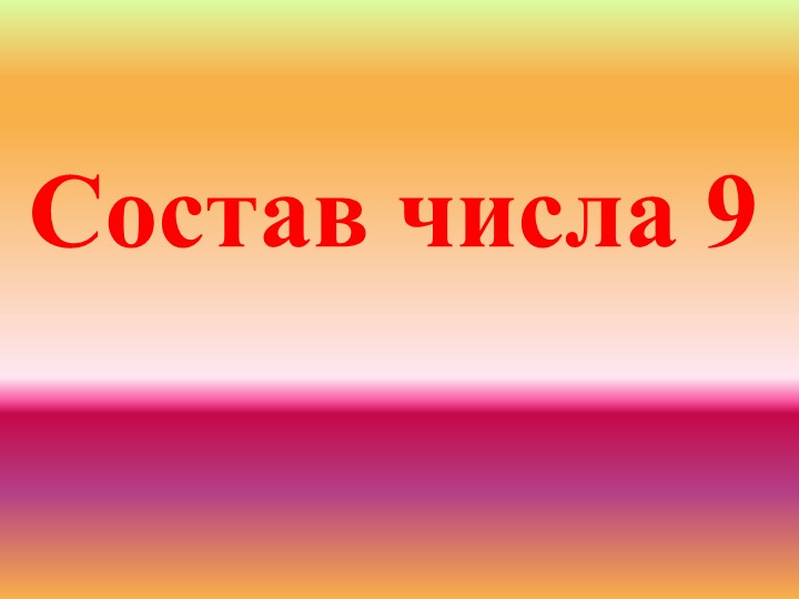 Презентация для подготовительной группы "Состав числа 9" - Скачать презентации бесплатно | Читать или скачать учебники для школы онлайн бесплатно ☑ Школьные учебники school-textbook.com