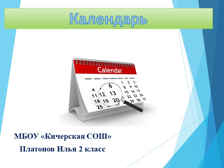 Презентация по окружающему миру "Календарь"  - Скачать презентации бесплатно | Читать или скачать учебники для школы онлайн бесплатно ☑ Школьные учебники school-textbook.com