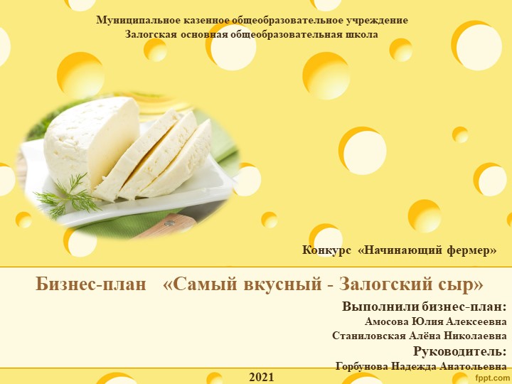 Презентация бизнес-плана "Залогский сыр" - Скачать презентации бесплатно | Читать или скачать учебники для школы онлайн бесплатно ☑ Школьные учебники school-textbook.com