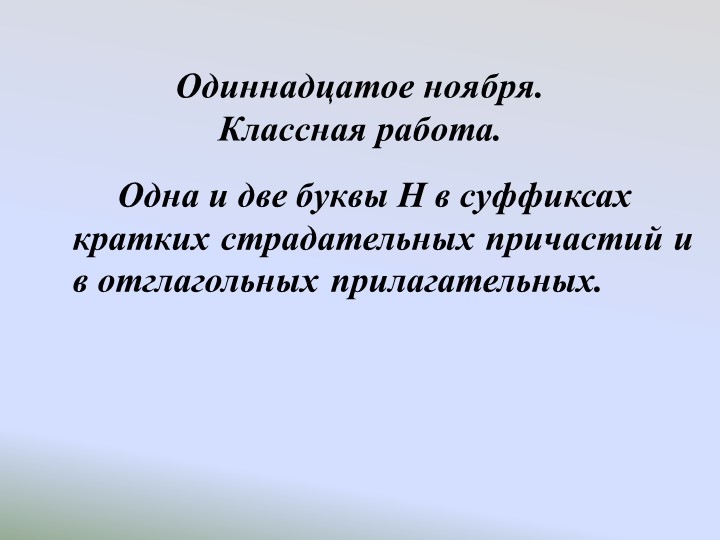 Презентация по русскому языку на тему «Одна и две буквы нн в суффиксах страдательных причастий прошедшего времени и отглагольных прилагательных»  - Скачать презентации бесплатно | Читать или скачать учебники для школы онлайн бесплатно ☑ Школьные учебники school-textbook.com