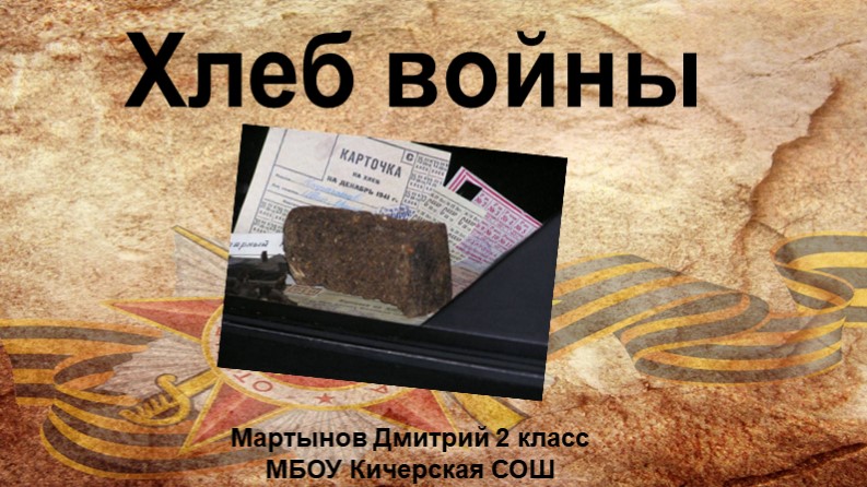 Презентация по истории "Хлеб войны" - Скачать презентации бесплатно | Читать или скачать учебники для школы онлайн бесплатно ☑ Школьные учебники school-textbook.com