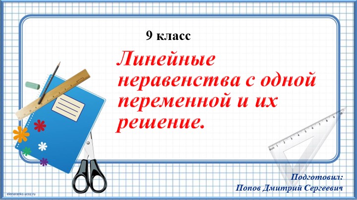 Презентация к уроку алгебры "Линейные неравенства с одной переменной и их решение" (9 класс) - Скачать презентации бесплатно | Читать или скачать учебники для школы онлайн бесплатно ☑ Школьные учебники school-textbook.com