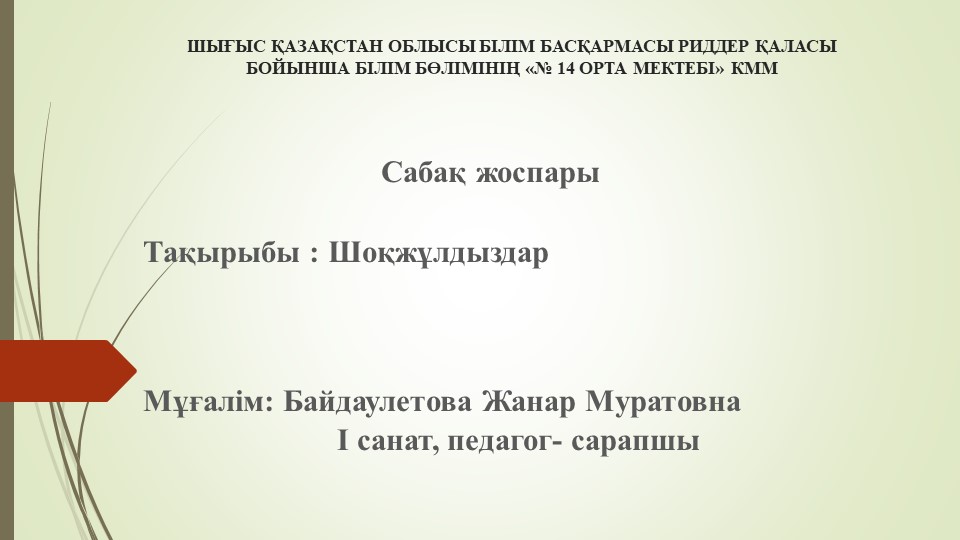 Презентация Сабақтың презентациясы "Шоқжұлдыздар" - Скачать презентации бесплатно | Читать или скачать учебники для школы онлайн бесплатно ☑ Школьные учебники school-textbook.com