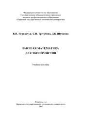 Высшая математика для экономистов - Первадчук В.П. и др.  - Скачать презентации бесплатно | Читать или скачать учебники для школы онлайн бесплатно ☑ Школьные учебники school-textbook.com