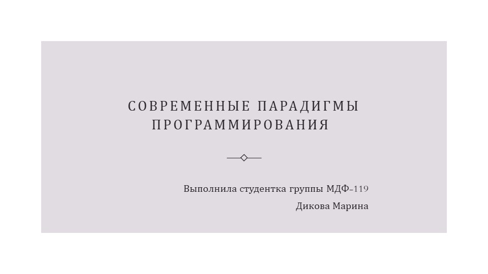 Презентация "Современные парадигмы программирования " - Скачать презентации бесплатно | Читать или скачать учебники для школы онлайн бесплатно ☑ Школьные учебники school-textbook.com