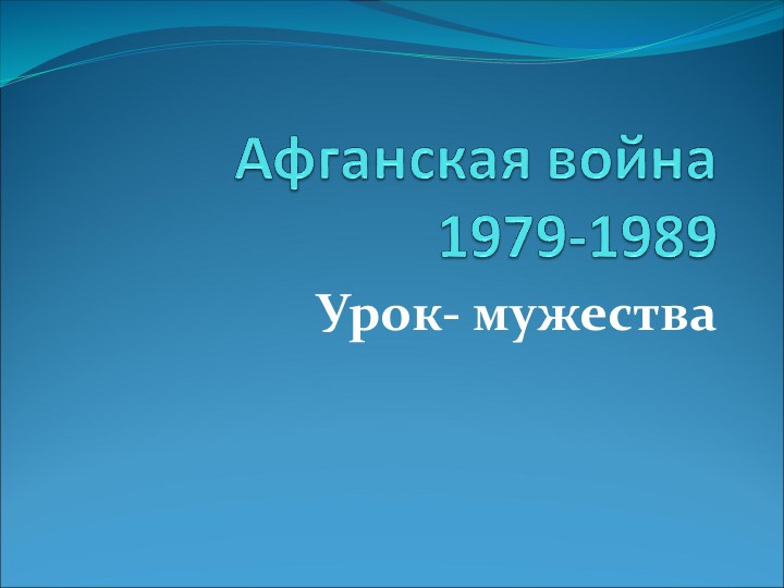Презентация. "Урок мужества. Афганская война 1979-1989гг" - Скачать презентации бесплатно | Читать или скачать учебники для школы онлайн бесплатно ☑ Школьные учебники school-textbook.com