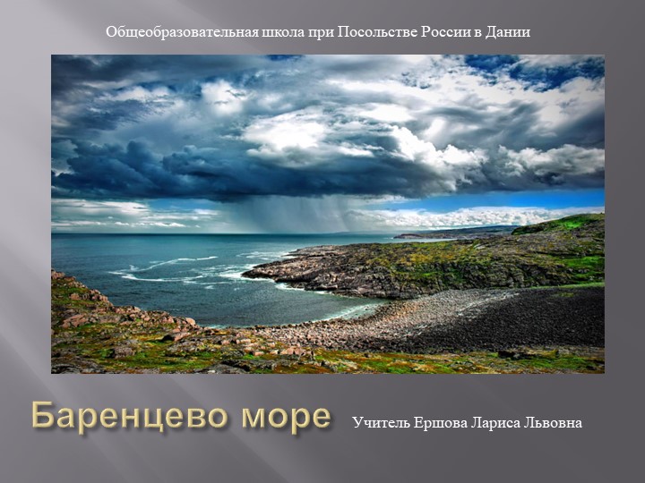 "Проект Великая Северная экспедиция. Баренцево море" - Скачать презентации бесплатно | Читать или скачать учебники для школы онлайн бесплатно ☑ Школьные учебники school-textbook.com