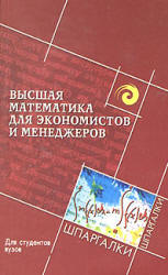Высшая математика для экономистов и менеджеров - Воронов М.В., Мещеряков Г.П. - Скачать презентации бесплатно | Читать или скачать учебники для школы онлайн бесплатно ☑ Школьные учебники school-textbook.com