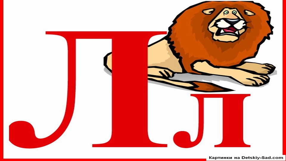 Презентация по логопедии на тему "Автоматизация звука Л" - Скачать презентации бесплатно | Читать или скачать учебники для школы онлайн бесплатно ☑ Школьные учебники school-textbook.com