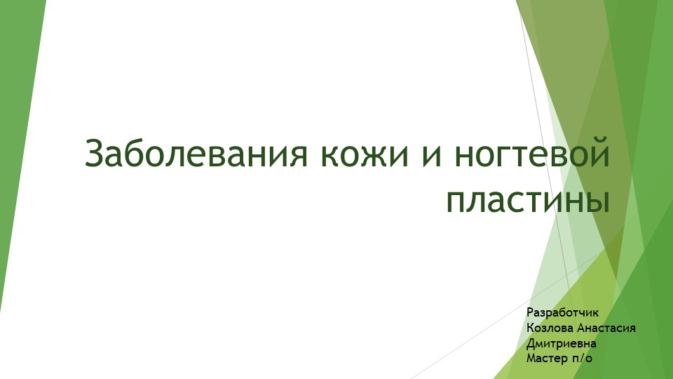 Презентация на тему "Заболевания кожи и ногтевой пластины"  - Скачать презентации бесплатно | Читать или скачать учебники для школы онлайн бесплатно ☑ Школьные учебники school-textbook.com