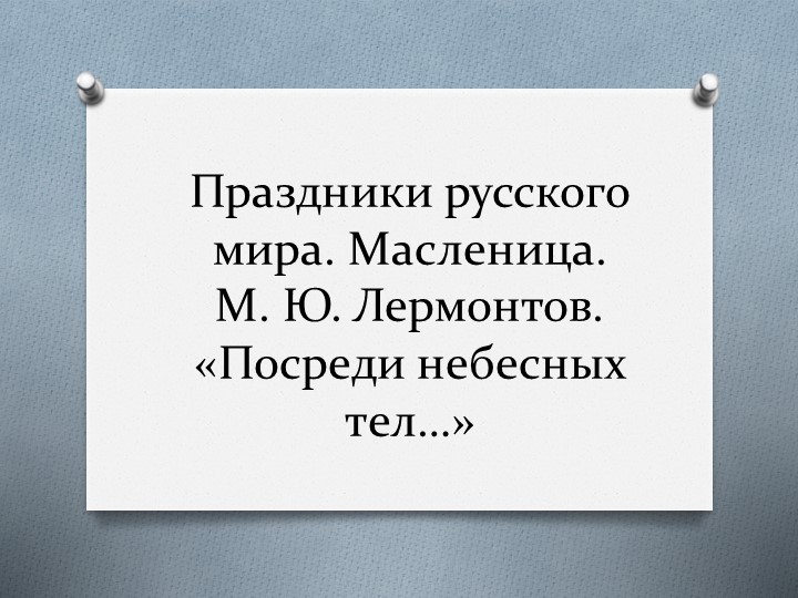Презентация М.Ю. Лермонтов "Посреди небесных тел..." - Скачать презентации бесплатно | Читать или скачать учебники для школы онлайн бесплатно ☑ Школьные учебники school-textbook.com